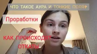 Что такое аура и тонкие поля? Почему происходят откаты после проработки?