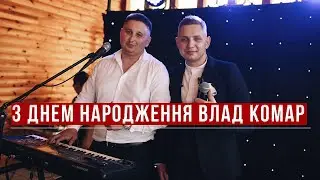 з ДНЕМ НАРОДЖЕННЯ - Влад Комар