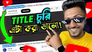 এমন ভাবে TITLE চুরি করো VIDEO VIRAL হবেই | How to Write Viral TITLE for YouTube Videos