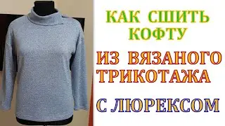Как сшить кофту из ВЯЗАНОГО трикотажа с люрексом без выкройки