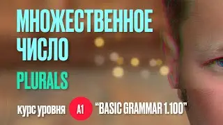 Множественное число существительных в английском языке #английскийонлайн #английскийязык #английский