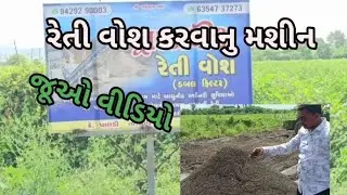 રેતી સાફ કરવાનો પ્લાન્ટ || gujrat dastak||VBC SAHAYOG