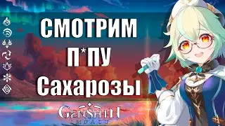 Смотрим под юбку Сахарозы в Genshin Impact