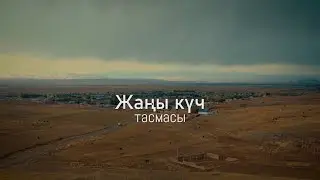ЖАҢЫ КҮЧ