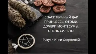 СПАСИТЕЛЬНЫЙ ДАР ПРИНЦЕССЫ ОТОМИ. ДОЧЕРИ МОНТЕСУМЫ. ДЛЯ ВСЕХ. ▶️ ВЕДЬМИНА ИЗБА ▶️ ИНГА ХОСРОЕВА.