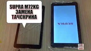 SUPRA M72KG как разобрать и замена тачскрина (сенсорного стекла)