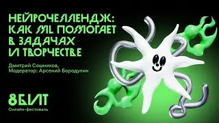 Нейрочеллендж: как ML помогает в задачах и творчестве