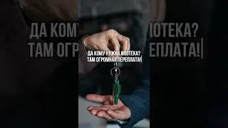 Ипотека это плюс или минус? #инвестициивнедвижимость #недвижимость #ипотека #пмжнаюг
