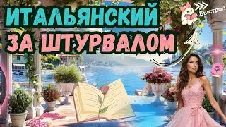 ИТАЛЬЯНСКИЙ ЯЗЫК БЫСТРО ВСЕ УРОКИ КУРСА ЗА ШТУРВАЛОМ ЗА 1 ЧАС ДЛЯ НАЧИНАЮЩИХ