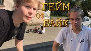 GAME OF BIKE / ФРИКОСТЕР vs КАССЕТА