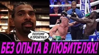ДЭВИД ХЭЙ НАЗВАЛ ПРИЧИНУ ПОРАЖЕНИЯ УАЙЛДЕРА! СЕНЧЕНКО: У ЛОПЕСА НЕТ ШАНСОВ В БОЮ С ЛОМАЧЕНКО!
