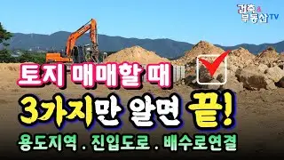 [ 공장부지, 창고부지 ] 토지 구입할 때  3가지만 알면 끝!