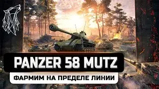 Pz. 58 ЛФ / Panzer 58 Mutz на Линии Фронта WOT
