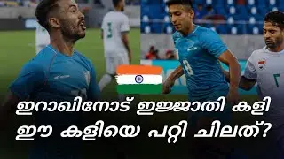 ഇറാഖിനെ ഞെട്ടിച്ച് ഇന്ത്യ 🔥🇮🇳 | India vs Iraq | Match Review