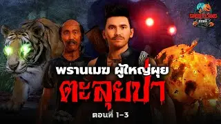 พรานเมฆผู้ใหญ่ผุยตะลุยป่า ตอนที่ 1-3 I Ghostland แดนผี (เรื่องผี3D)