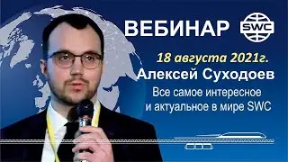 18 08 2021 SWC.  Вебинар А Суходоева. Все самое актуальное в SWC и UST. Аргументы для инвесторов.