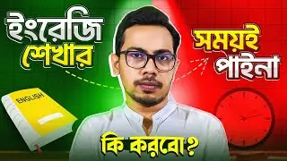 দৈনন্দিন ব্যস্ততার মধ্যেও কিভাবে ইংরেজি শিখবেন | English Metaphor