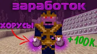 Сколько можно заработать на хорусах за 1 час/день?