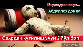 Сеҳрдан қутилиш учун 2 йўл бор! 