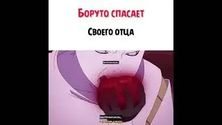 😱 Боруто спасает своего отца 😱 