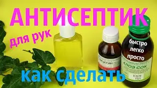 Как сделать Антисептик для рук Быстро Легко Просто