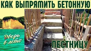 Как выпрямить бетонную лестницу