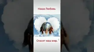 Наша любовь спасет нас всех