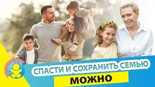 Эти шаги помогут сохранить семью! Как избавиться от шаблонов и предрассудков в семье?