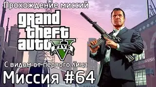 Миссия #64 - Сойти с катушек | Прохождение миссий GTA 5 с видом от первого лица