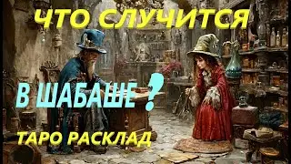 😲 ШОК! ЧТО СЛУЧИТСЯ В ШАБАШЕ ВРАГА В БЛИЖАЙШЕЕ ВРЕМЯ?