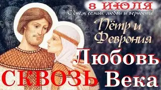Быль о Петре и Февронии. 8 Июля 2023 года- День Петра и Февронии .С Днем семьи, любви и верности!