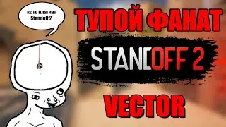 ТУПЫЕ ФАНАТЫ Standoff 2 | VECTOR