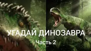 ЧЕЛЛЕНДЖ – УГАДАЙ ДИНОЗАВРА (Часть 2)