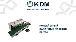 Конвейерный запайщик пакетов FR 770