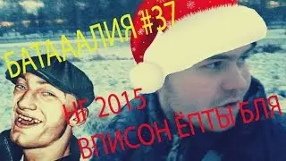 Батааалия-НГ 2015 Вписон ёпты бля