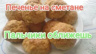 Печенье на сметане. Пальчики оближешь.