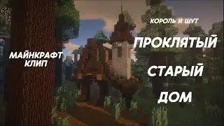 Король и Шут - Проклятый Старый Дом  | майнкрафт клип