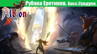Albion online : Рубака Еретиков. Босс. Открываем сундуки.