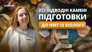 Усі підводні камені підготовки до НМТ із біології | ZNOHUB