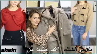 ملابس الشتاء من SHEIN