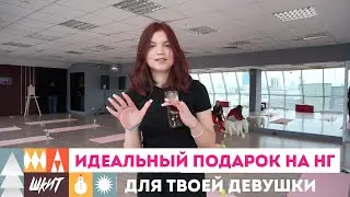 Лучший новогодний подарок девушке / ШКИТ