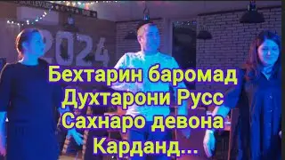 Бехтарин Духтарони Русс сахнаро девона карданд албата бо сурудхои Тохирчонако...