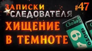 «Хищение в темноте» Записки следователя #47