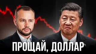 Когда КИТАЙ ОБВАЛИТ ДОЛЛАР?