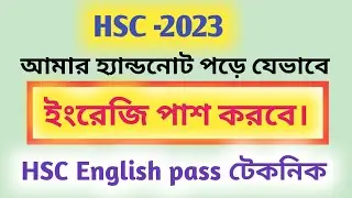hsc 2023.ইংরেজি পাশ🔥hsc 2023 english hand note & suggestion.