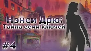 Нэнси Дрю: Тайна семи ключей - ЗАМОРОЧКИ, ПОДСТАВЫ И ФИНАЛ #4