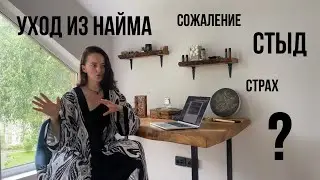 Уход из найма: да кому ты нужна? Страх неизвестности, перемен. Тревога. Стыд. Материнский комплекса