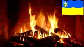 Звук каміна.