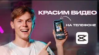 Качественно КРАСИМ ВИДЕО в мобильном CAPCUT ✂️