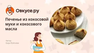 Печенье из кокосовой муки и кокосового масла